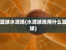 篮球水泥场(水泥球场用什么篮球)