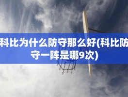 科比为什么防守那么好(科比防守一阵是哪9次)
