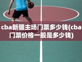 cba新疆主场门票多少钱(cba门票价格一般是多少钱)
