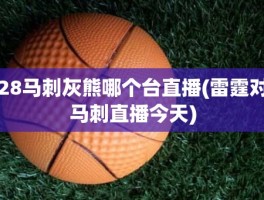 28马刺灰熊哪个台直播(雷霆对马刺直播今天)