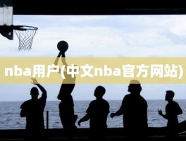 nba用户(中文nba官方网站)