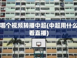 哪个视频转播中超(中超用什么看直播)