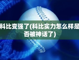 科比变强了(科比实力怎么样是否被神话了)
