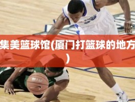 集美篮球馆(厦门打篮球的地方)