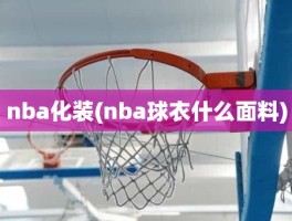nba化装(nba球衣什么面料)