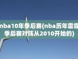 nba10年季后赛(nba历年雷霆季后赛对阵从2010开始的)
