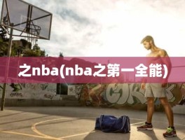 之nba(nba之第一全能)