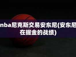 nba尼克斯交易安东尼(安东尼在掘金的战绩)