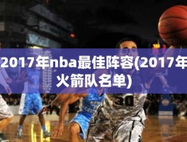 2017年nba最佳阵容(2017年火箭队名单)