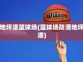 地坪漆篮球场(篮球场防滑地坪漆)