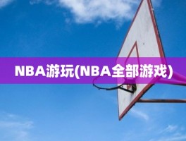 NBA游玩(NBA全部游戏)