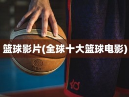 篮球影片(全球十大篮球电影)