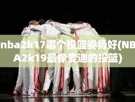 nba2k17哪个投篮姿势好(NBA2k19最像麦迪的投篮)