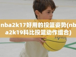 nba2k17好用的投篮姿势(nba2k19科比投篮动作组合)