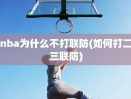 nba为什么不打联防(如何打二三联防)