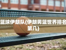 篮球伊朗队(伊朗男篮世界排名第几)