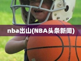 nba出山(NBA头条新闻)