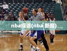 nba探访(nba 新闻)