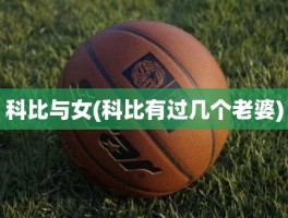 科比与女(科比有过几个老婆)