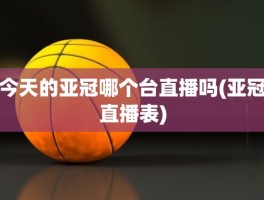 今天的亚冠哪个台直播吗(亚冠直播表)