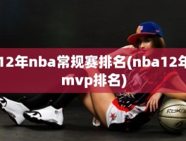 12年nba常规赛排名(nba12年mvp排名)