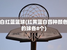 白红蓝篮球(红黄蓝白四种颜色的球各8个)