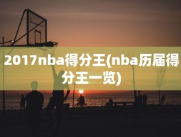 2017nba得分王(nba历届得分王一览)