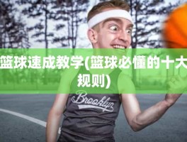 篮球速成教学(篮球必懂的十大规则)