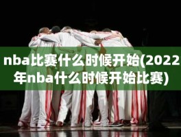 nba比赛什么时候开始(2022年nba什么时候开始比赛)