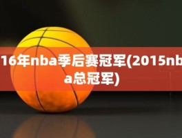 16年nba季后赛冠军(2015nba总冠军)