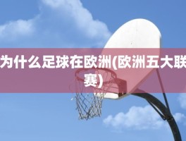 为什么足球在欧洲(欧洲五大联赛)