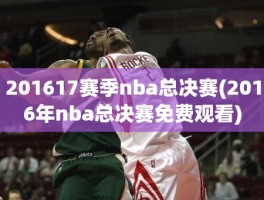 201617赛季nba总决赛(2016年nba总决赛免费观看)
