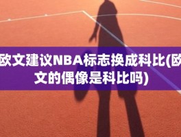 欧文建议NBA标志换成科比(欧文的偶像是科比吗)