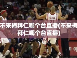 不来梅拜仁哪个台直播(不来梅拜仁哪个台直播)