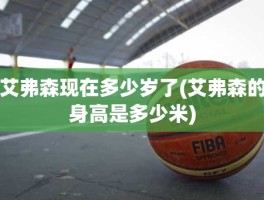 艾弗森现在多少岁了(艾弗森的身高是多少米)