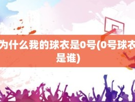 为什么我的球衣是0号(0号球衣是谁)