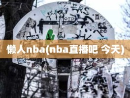 懒人nba(nba直播吧 今天)