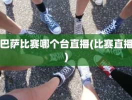 巴萨比赛哪个台直播(比赛直播)
