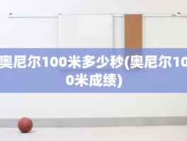 奥尼尔100米多少秒(奥尼尔100米成绩)