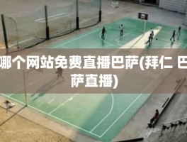 哪个网站免费直播巴萨(拜仁 巴萨直播)