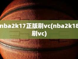 nba2k17正版刷vc(nba2k18刷vc)