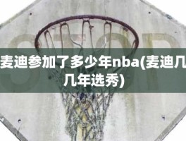 麦迪参加了多少年nba(麦迪几几年选秀)