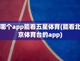 哪个app能看五星体育(能看北京体育台的app)