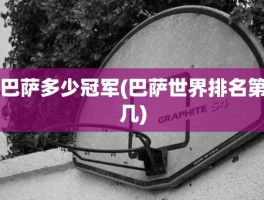 巴萨多少冠军(巴萨世界排名第几)