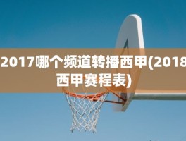 2017哪个频道转播西甲(2018西甲赛程表)