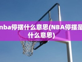 nba停摆什么意思(NBA停摆是什么意思)