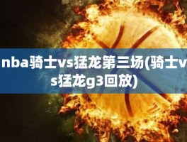 nba骑士vs猛龙第三场(骑士vs猛龙g3回放)