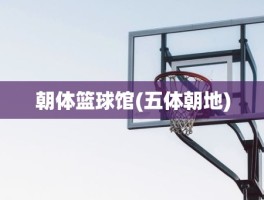 朝体篮球馆(五体朝地)