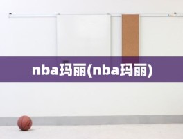 nba玛丽(nba玛丽)