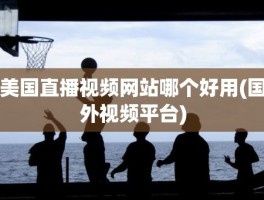 美国直播视频网站哪个好用(国外视频平台)